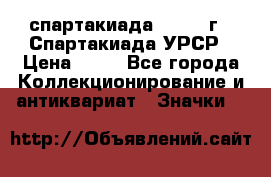 12.1) спартакиада : 1971 г - Спартакиада УРСР › Цена ­ 49 - Все города Коллекционирование и антиквариат » Значки   